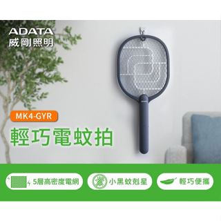 【實體門市：婕樂數位】ADATA 威剛 輕巧電蚊拍 MK4-GYR 捕蚊拍 小黑蚊剋星