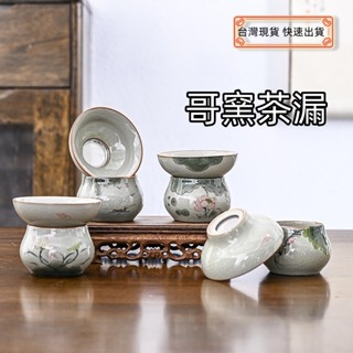臺灣現貨 快速出貨 哥窯茶漏 茶具 開片 茶葉過濾 整體 手繪哥窯茶葉過濾網