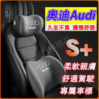 奧迪 頭枕 腰靠 車載頸枕 腰墊 護頸枕 記憶棉靠枕 A1 A4 A3 A5 A6 A7 A8 Q5 Q2 Q3適用