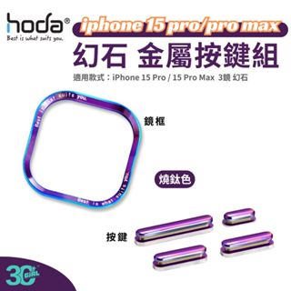Hoda 幻石 手機殼 保護殼 替換 金屬 鏡框 鏡頭框 按鍵組 按鍵 iPhone 15 Pro Max