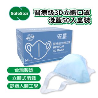 【安星】醫療級3D立體口罩 淺藍50入盒裝 (MIT臺灣設計生產製造)