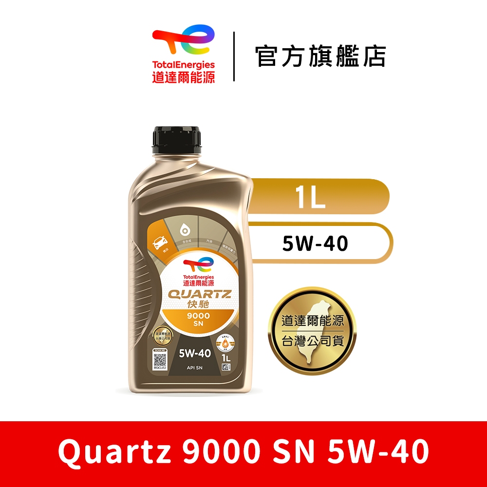 Quartz 9000 SN 5W-40 全合成汽車引擎機油【TotalEnergies 道達爾能源官方旗艦店】