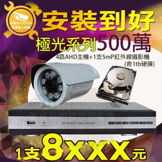小蔡監視器材-4路H.265 DVR含1000G硬碟高解析主機+500萬畫數紅外線攝影機x1安裝到好