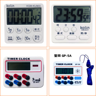 【計時器】正/倒數計時器 炸雞專用 3吋大字幕 時鐘 3段音量 歌林/電精靈/聖岡