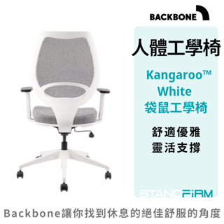 人體工學椅 Backbone Kangaroo White 辦公椅 辦公用品 升降椅 傢俱 升降扶手