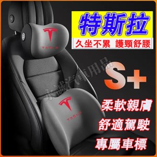 特斯拉 頭枕 腰靠 車載頸枕 腰墊 護頸枕 記憶棉靠枕 Model3 ModelS ModelX ModelY適用