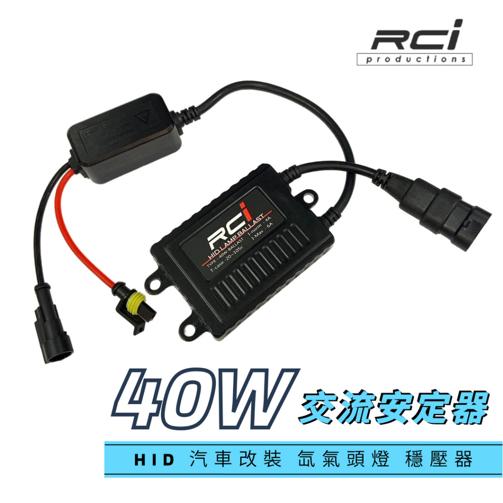 RCI HID 專用 HID氙氣 安定器 40W HID 安定器 交流式 高品質 一年保固