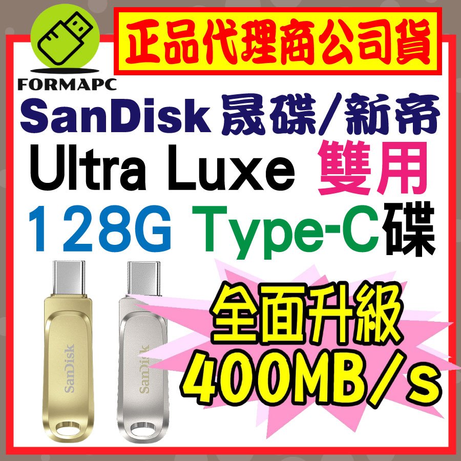 【公司貨】SanDisk Ultra Luxe USB3.2 Type-C雙用隨身碟 128G 128GB SDDDC4