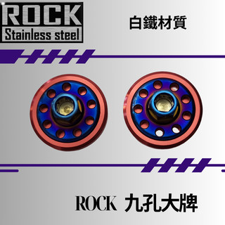 【瘋螺絲】ROCK白鐵螺絲 ★機車大牌 / 汽車大牌 / 牌照固定★大牌螺絲組 燒鈦/鍍鈦螺絲 ★鍍鈦+紅