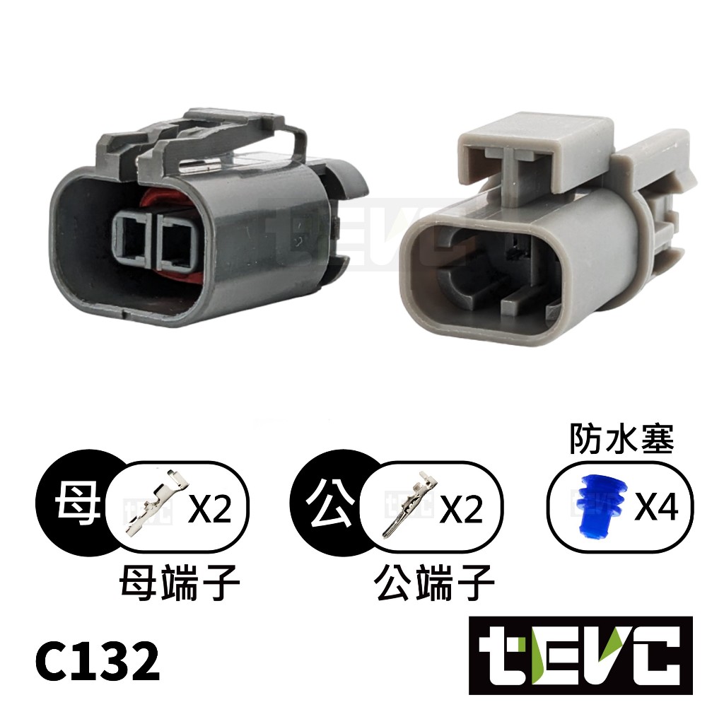 《tevc》發票 2.8 C132 2P 防水接頭 接頭 車用 汽車 機車 接頭 冷藏車的風扇馬達 公母整套 插頭 端子