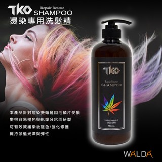 【華爾達】含稅價｜TKO染燙專用洗髮精｜延緩染髮保色｜修護受損乾燥毛髮｜溫和洗淨配方｜維持秀髮光澤與彈性 柔軟｜免運