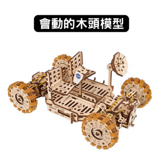 Ugears｜阿波羅月球車｜木製模型 DIY 立體拼圖 烏克蘭 拼圖 組裝模型