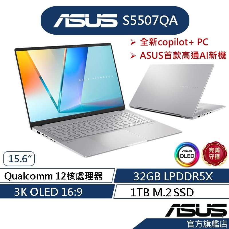 ASUS 華碩 Vivobook S15 OLED S5507QA 15.6吋筆電(X1E 78 100/32G/1T)
