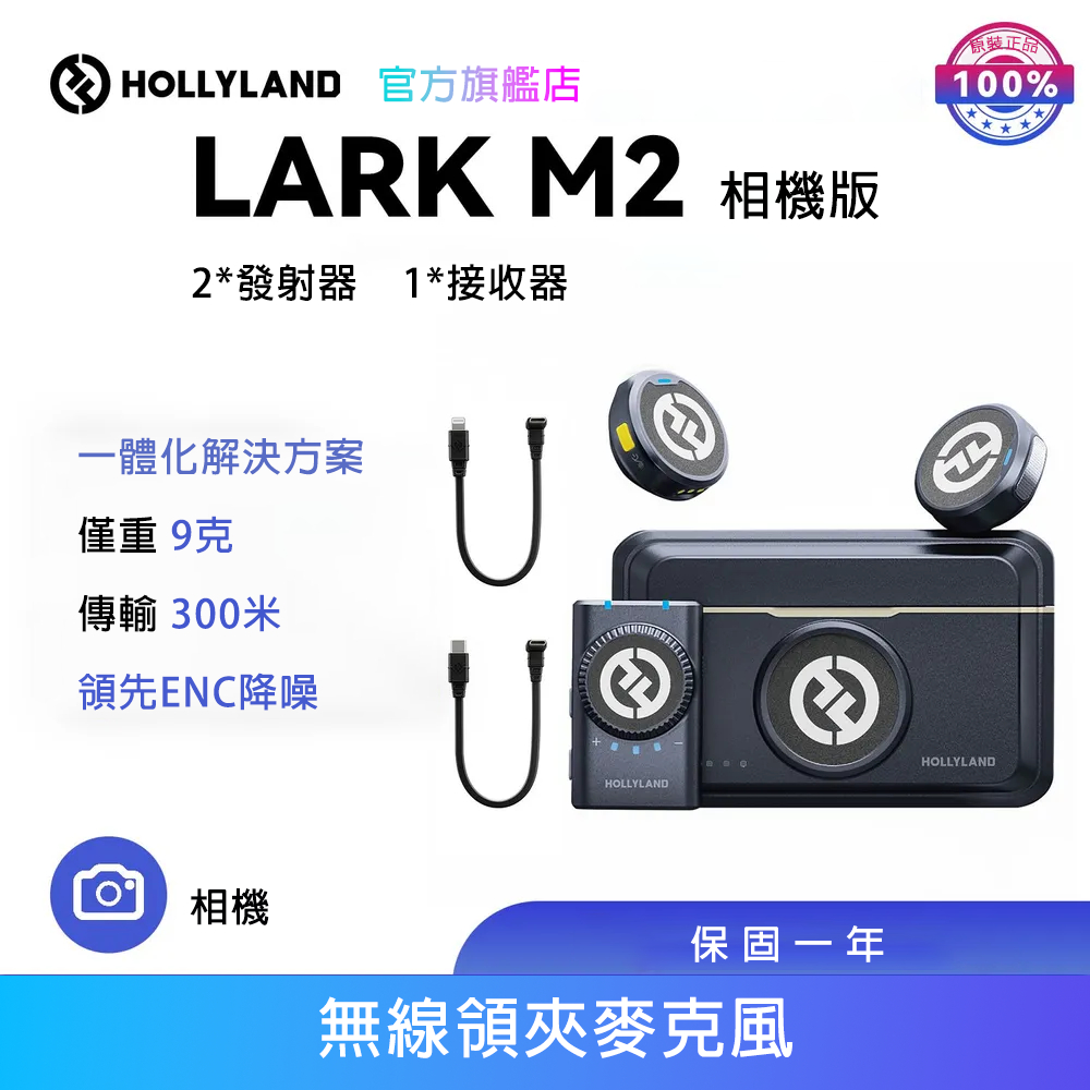 【HOLLYLAND】現貨 LARK M2 一對二無線麥克風 Camera相機版 黑色｜台灣唯一代理｜電腦、相機