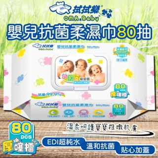 ✨臺灣製造✨拭拭樂嬰兒抗菌柔濕巾80抽 抗菌 柔濕巾 濕巾 嬰兒用