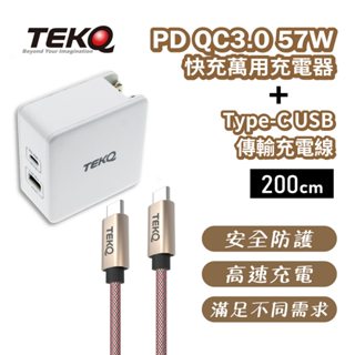 【TEKQ】2孔 57W USB-C+USB PD QC3.0充電器+TEKQ USB-C 快充傳輸線200cm快充組合