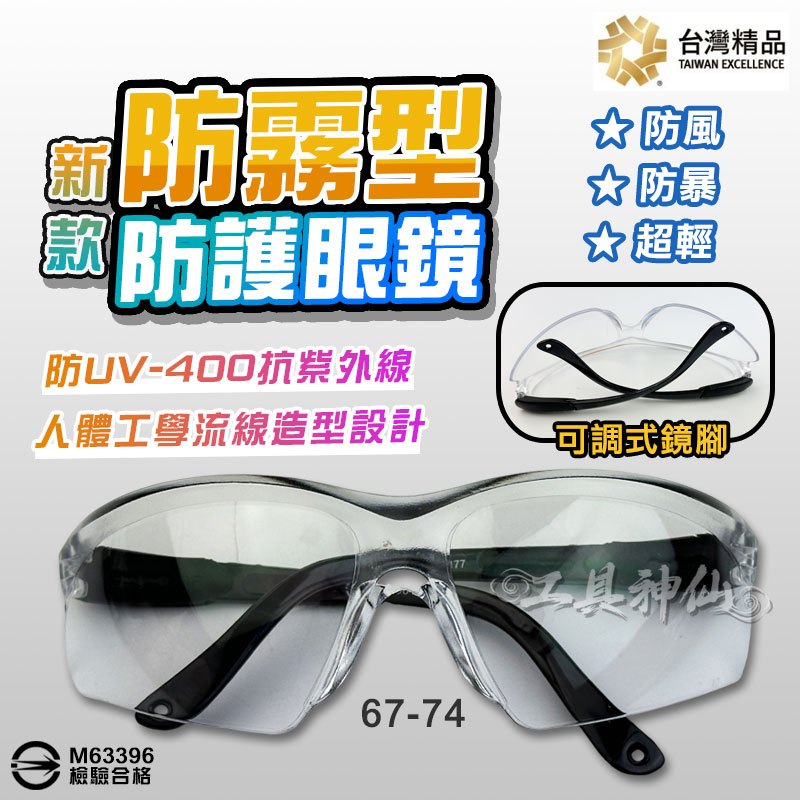 工具神仙 檢驗合格 新款 護目鏡 防霧型 安全防護眼鏡 透明防護眼罩 高耐衝擊 防爆 抗UV 台灣製造