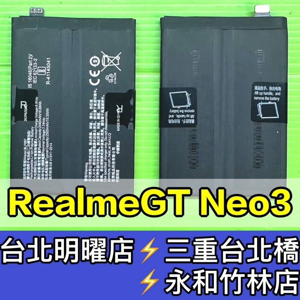 Realme GT Neo3 電池 BLP887 RealmeGTNeo3 換電池 電池維修 現場維修