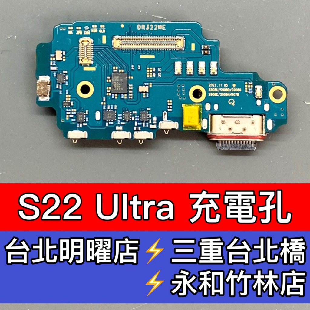 三星 S22 Ultra 尾插 充電小板 充電孔 S22U尾插 S22ULTRA尾插 現場維修