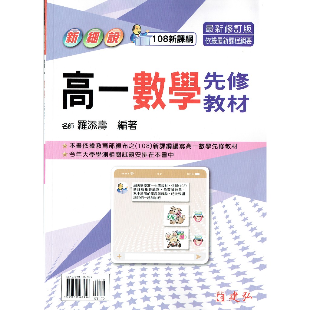 【113上高中】新細說 高一數學先修教材 最新修訂版 羅添壽 編著| 建弘出版社 高一先修適用 BOOKISH嗜書客全新參考書
