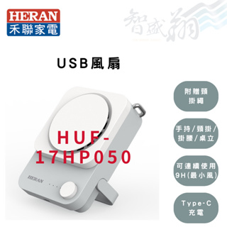 HERAN禾聯 多功能頸掛 USB風扇 電風扇 頸掛式USB風扇 HUF-17HP050 智盛翔冷氣家電