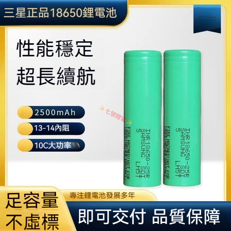 三星 SAMSUNG INR18650-25R 動力 20A 電池 2500MAH 18650 鋰電池 動力電池