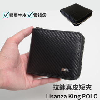 Lisanza King POLO 碳纖紋路 牛皮短夾 拉鍊短夾 真皮拉鍊短夾 男生拉鍊短夾 真皮短夾