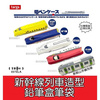 【艾思黛拉 B0098】日本進口🇯🇵 新幹線 山手線 文具 列車造型鉛筆盒筆袋