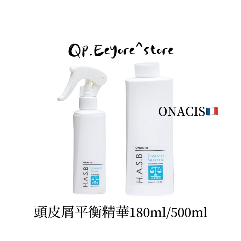 ONACIS法國歐娜頭皮屑平衡精華 歐納西斯（Qp小舖）