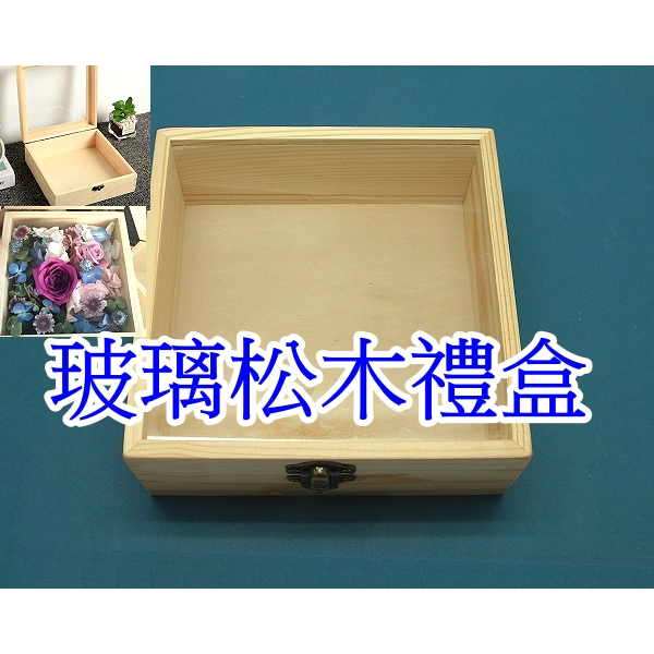 【就是愛玩花】DIY素坯10-1 實木玻璃禮盒 5149 方型.松木15*15cm