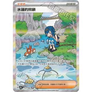 【下標後附卡況/逐電犬卡舖】寶可夢 PTCG 中文版 緋紅薄霧 水蓮的照顧 H sv5a F 093/066 SAR