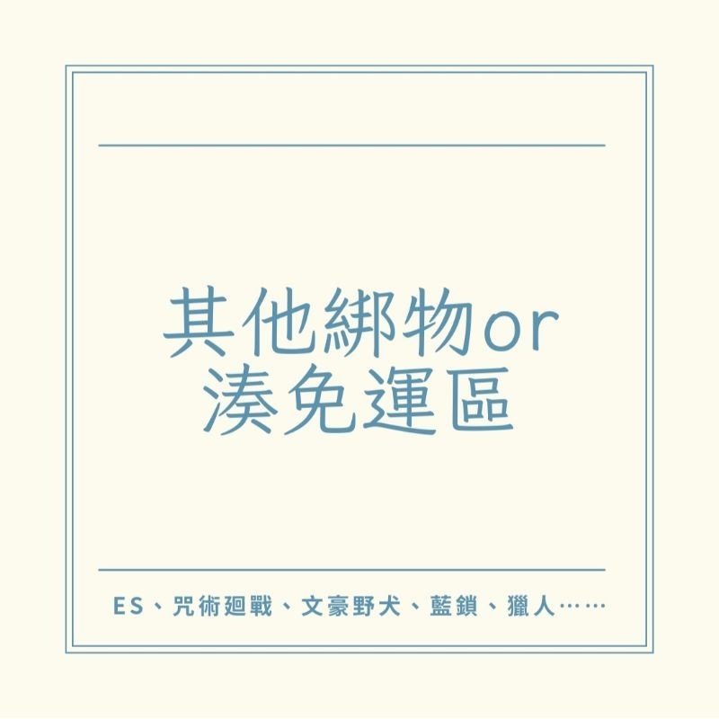 《通用綁物＆加購區》偶像夢幻祭 獵人 咒術廻戰 文豪野犬 藍色監獄 白鳥藍良 零晃 中原中也 夏油傑 蜂樂廻 庫拉皮卡