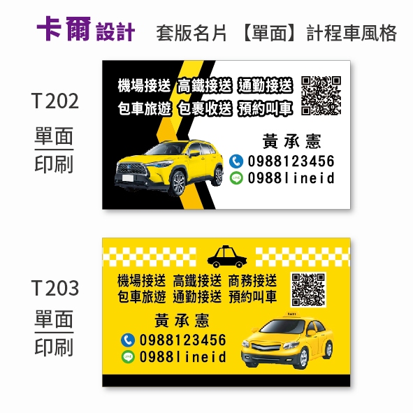 【卡爾設計】計程車名片 計程車 多元計程車 司機名片 TAXI uber 名片 名片設計 套版名片 T202 【單面】