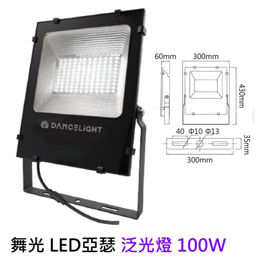 舞光 LED亞瑟泛光燈 100W 防水防塵等級IP66 國家級CNS認證 耐壓240V防水驅動器