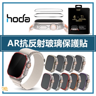 好評熱賣🔥 hoda ® ｜ AR抗反射玻璃保護貼 Apple Watch Ultra 系列 49mm 錶貼 手錶