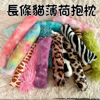 🔥新賣場大促銷🔥 貓咪爆款!! 毛絨貓薄荷抱枕【現貨x快速出貨】渲染踢踢包 逗貓玩具 長條貓草抱枕 絨毛抱枕