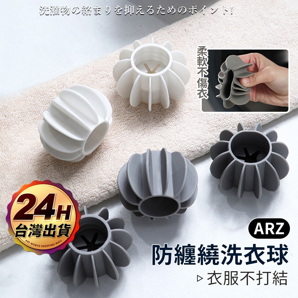 防纏繞洗衣球 魔力洗衣球【ARZ】【F042】洗衣清潔球 矽膠洗衣球 洗衣機去污球 洗衣神器 洗衣服球 洗衣機球 洗衣