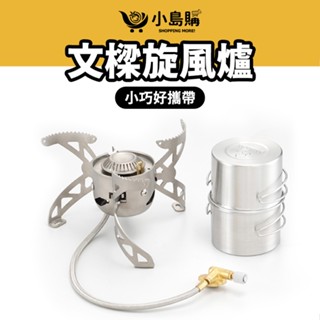 【小島購】 文樑 旋風爐 炫風爐 登山爐 高山爐 露營爐 攻頂爐 瓦斯罐 高山瓦斯罐 臺灣製 透過臺灣安規認證