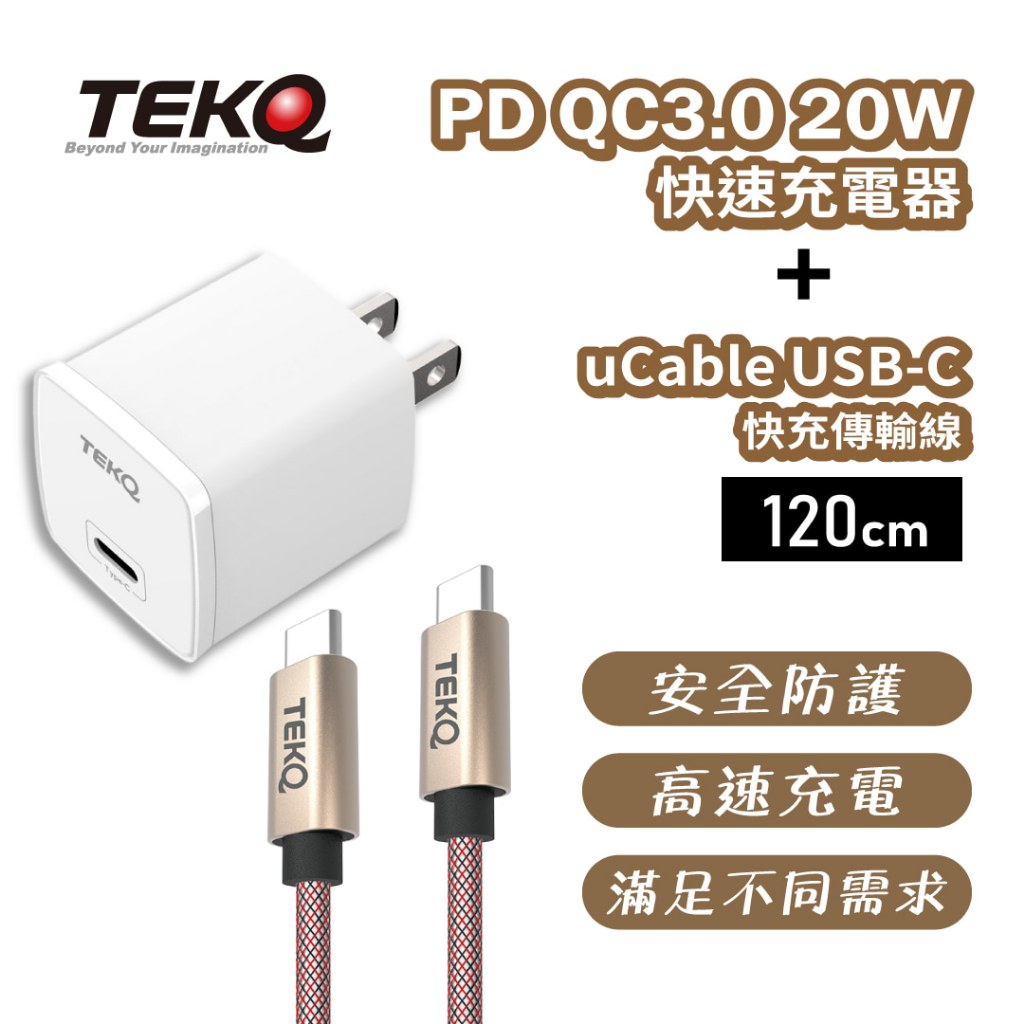 【TEKQ】 20W USB-C PD 快速充電器+TEKQ uCable USB-C 快充傳輸線-120cm 快充組合