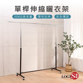 伸縮曬衣架 曬衣桿 MIT臺灣製造 單桿衣架 全鐵單桿伸縮曬衣架 掛衣架 升降衣架 吊衣架 【121】