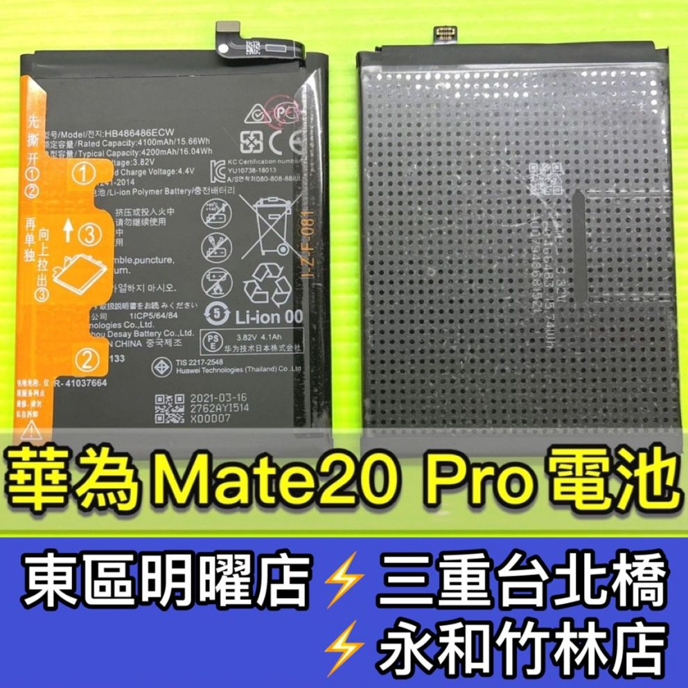 華為 Mate 20 Pro 電池 Mate20 Pro  mate20pro 電池維修 電池更換 換電池