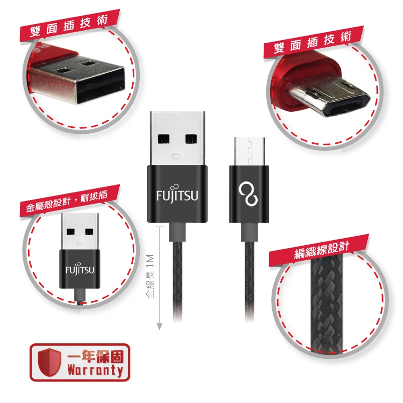 FUJITSU富士通MICRO USB雙面插金屬編織傳輸充電線1M