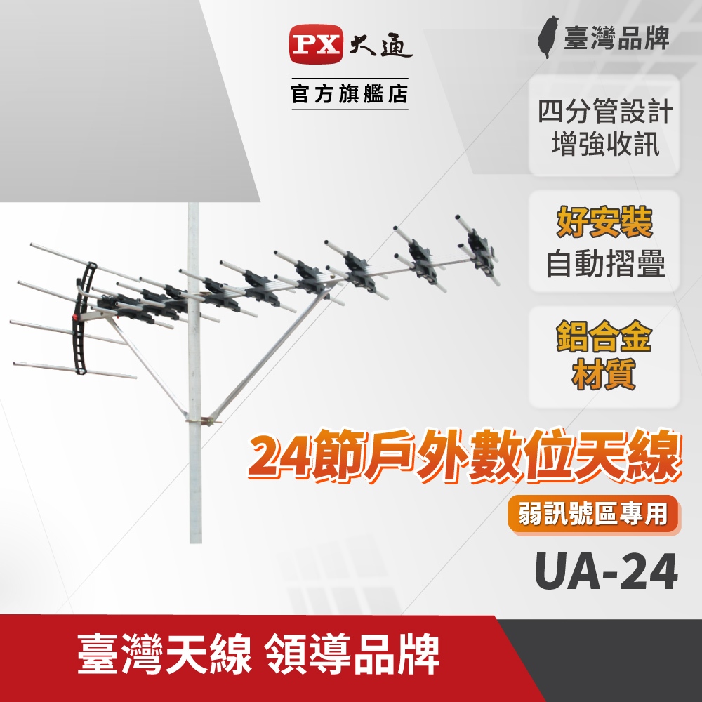 PX大通 最強室外UHF數位電視強力接收天線架UA-24 (可搭配HD-8000 HD-3000 等....)
