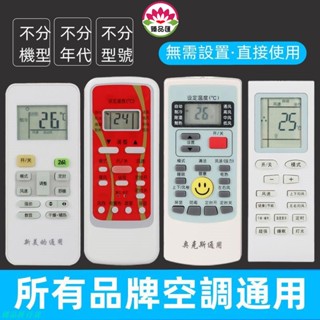 遙控器/萬能空調遙控器通用適用格力美的海爾海信志高科龍奧克斯TCL松下~萬用 變頻 冷暖 分離式 窗型 冷氣遙控器