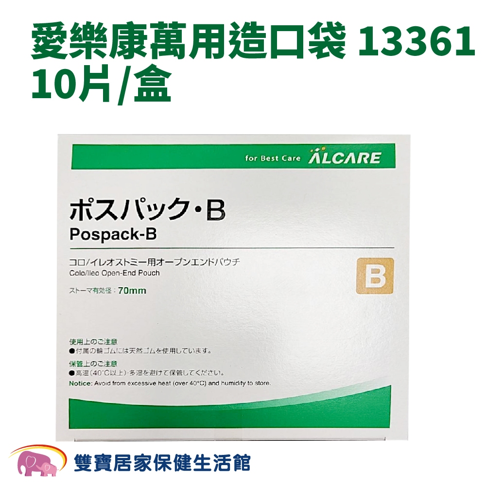 LCARE POSPACK愛樂康萬用造口袋13361一盒10片 萬用便袋