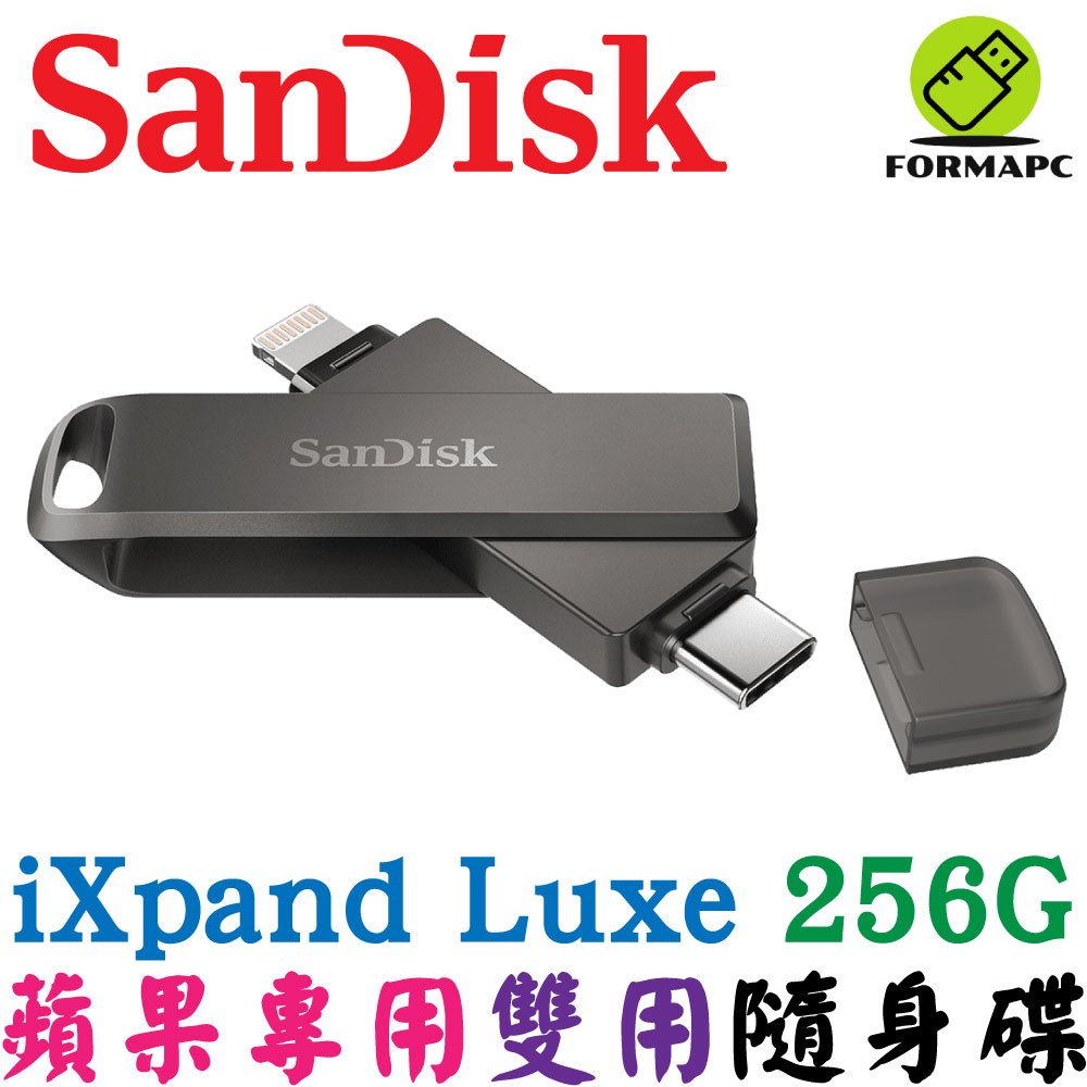 SanDisk iXpand Luxe 隨身碟 256G 256GB Type-C/iPhone/iPad適用 OTG