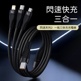 (台灣現貨) Baseus倍思 閃速二拖三USB+Type-C To Micro+Lightning+Type-C傳輸線