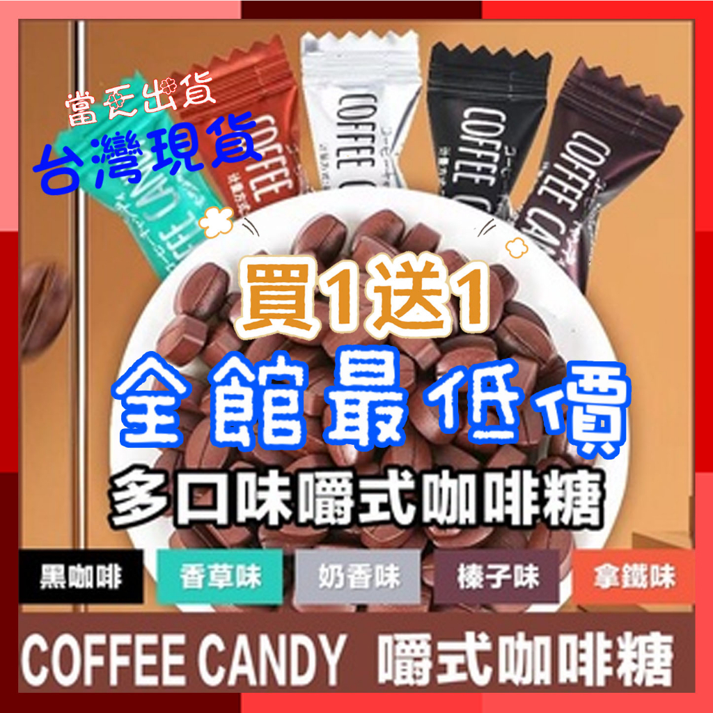 🔥買一送一coffee candy 咖啡糖 嚼式咖啡糖 咖啡糖果 即食咖啡糖 黑咖啡 醇香可嚼即食咖啡豆糖 手圈手咖啡豆