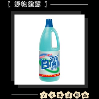 ✨國際品牌📦 白蘭 漂白水 1.5L 超取最多3瓶 #VK