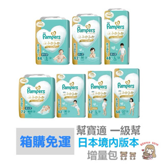 現貨 免運 Pampers 幫寶適 增量 一級幫 白幫 尿布 日本 境內版